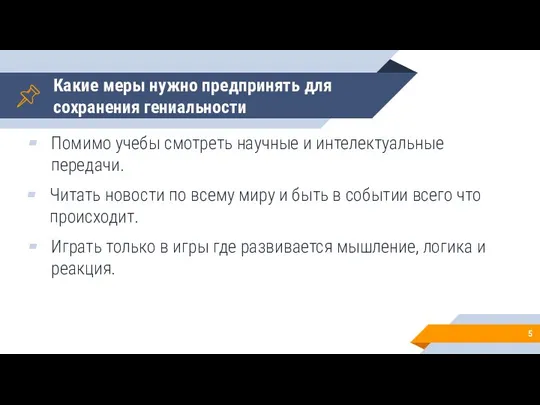 Какие меры нужно предпринять для сохранения гениальности Помимо учебы смотреть научные