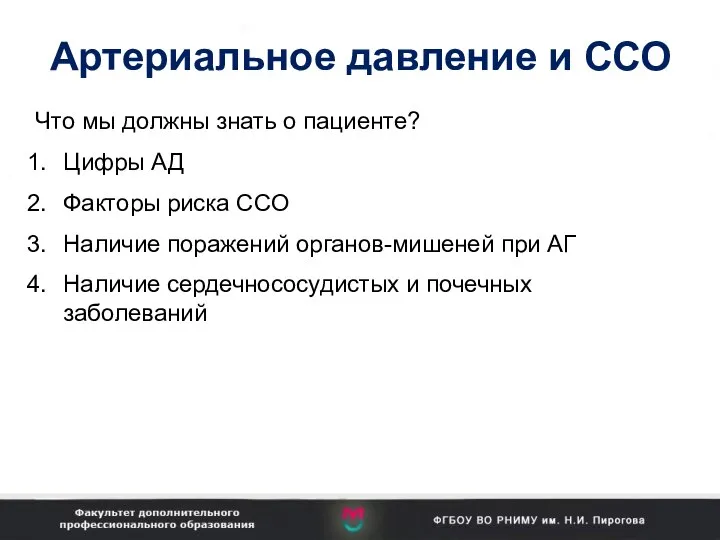 Артериальное давление и ССО Что мы должны знать о пациенте? Цифры