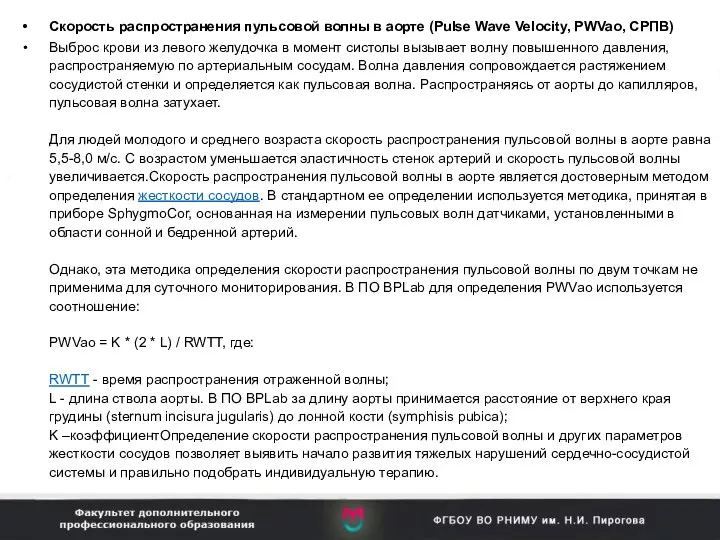 Скорость распространения пульсовой волны в аорте (Pulse Wave Velocity, PWVao, СРПВ)