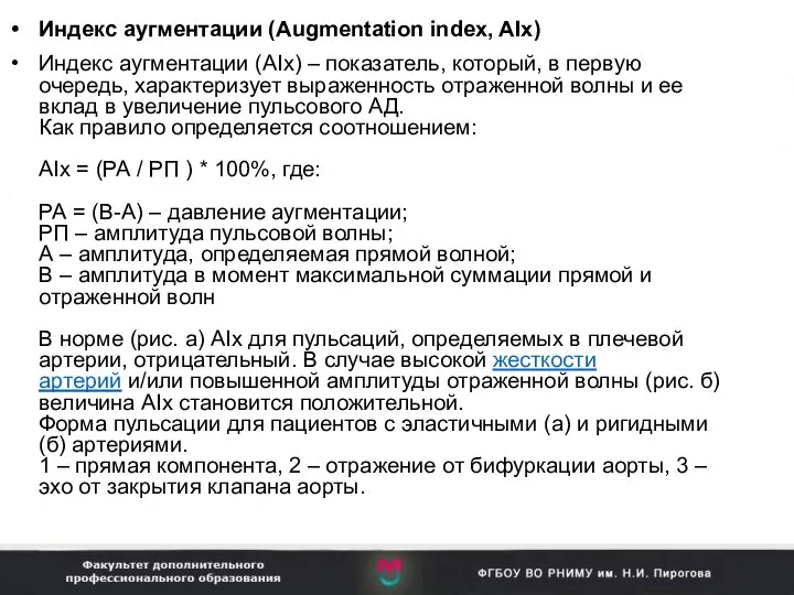 Индекс аугментации (Augmentation index, AIx) Индекс аугментации (AIx) – показатель, который,