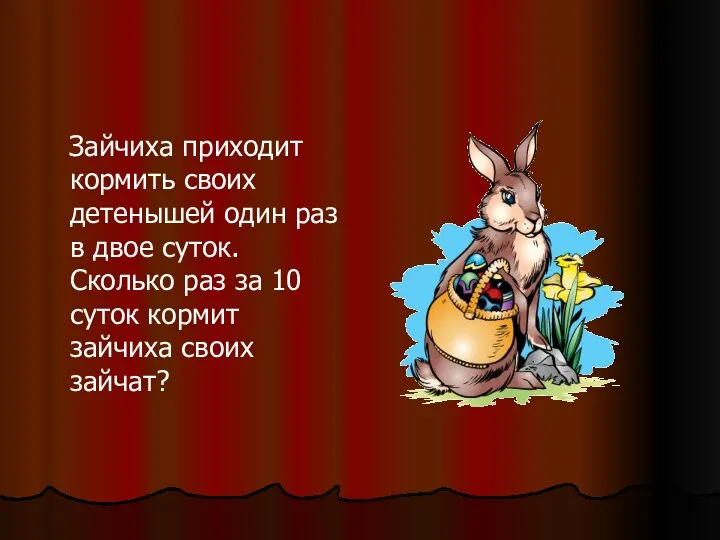 Зайчиха приходит кормить своих детенышей один раз в двое суток. Сколько