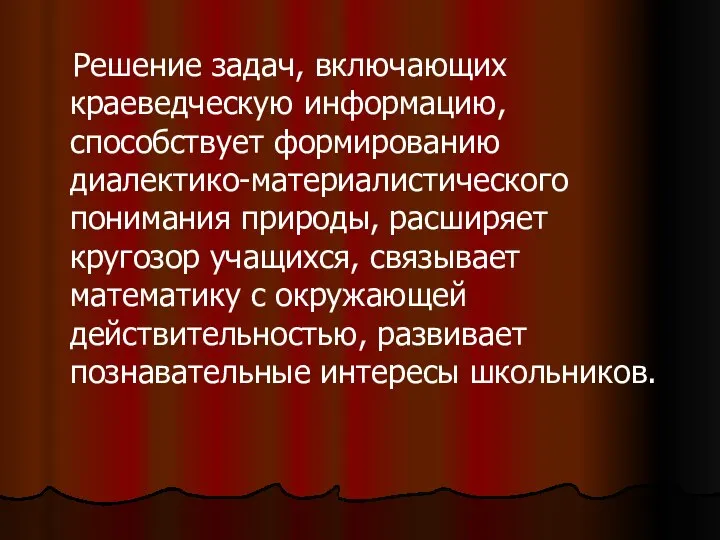 Решение задач, включающих краеведческую информацию, способствует формированию диалектико-материалистического понимания природы, расширяет