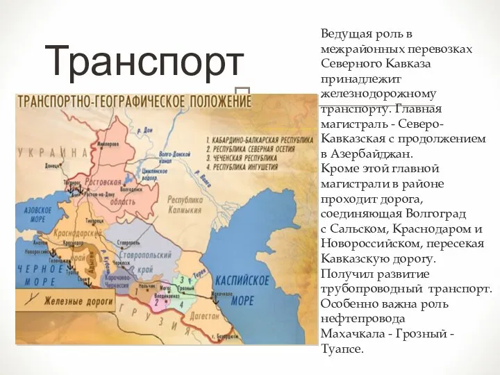 Ведущая роль в межрайонных перевозках Северного Кавказа принадлежит железнодорожному транспорту. Главная