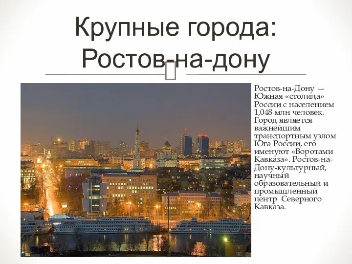 Ростов-на-Дону — Южная «столица» России с населением 1,048 млн человек. Город