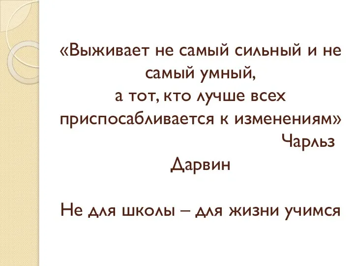 «Выживает не самый сильный и не самый умный, а тот, кто