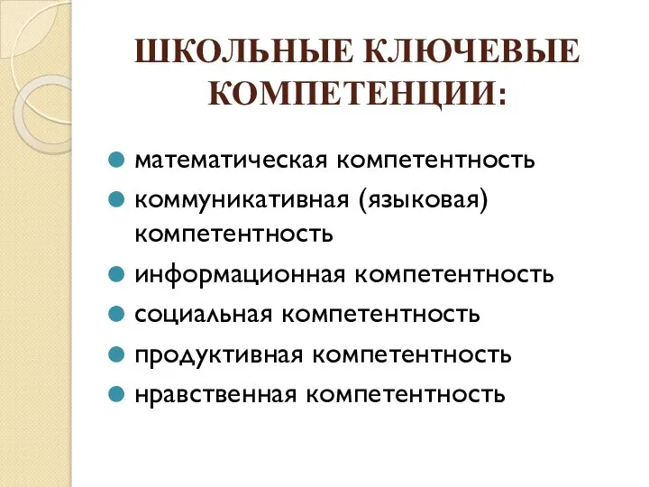 ШКОЛЬНЫЕ КЛЮЧЕВЫЕ КОМПЕТЕНЦИИ: математическая компетентность коммуникативная (языковая) компетентность информационная компетентность социальная компетентность продуктивная компетентность нравственная компетентность