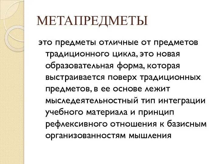 МЕТАПРЕДМЕТЫ это предметы отличные от предметов традиционного цикла, это новая образовательная