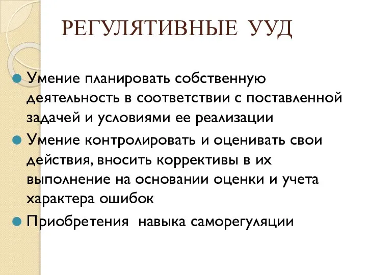 РЕГУЛЯТИВНЫЕ УУД Умение планировать собственную деятельность в соответствии с поставленной задачей