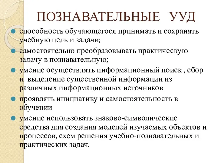 ПОЗНАВАТЕЛЬНЫЕ УУД способность обучающегося принимать и сохранять учебную цель и задачи;