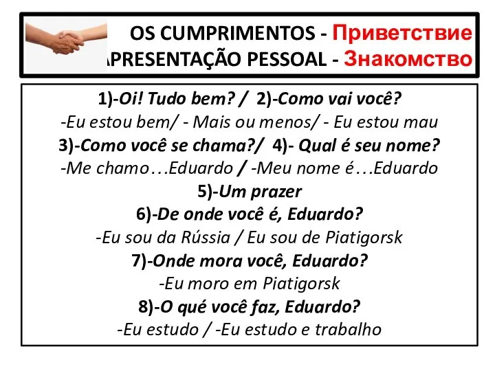 OS CUMPRIMENTOS - Приветствие APRESENTAÇÃO PESSOAL - Знакомство 1)-Oi! Tudo bem?