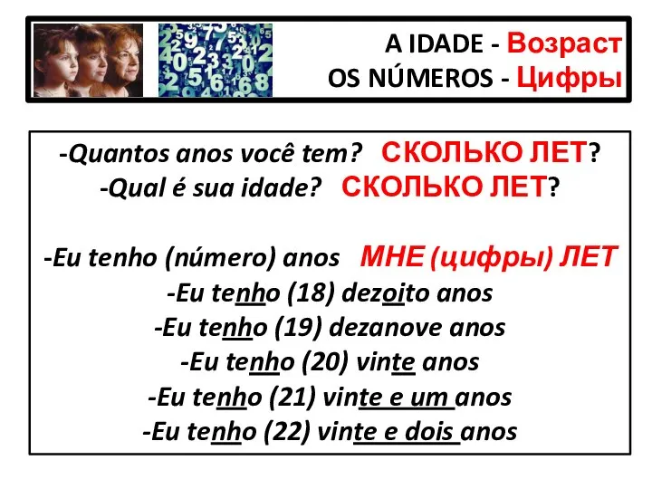 A IDADE - Возраст OS NÚMEROS - Цифры -Quantos anos você