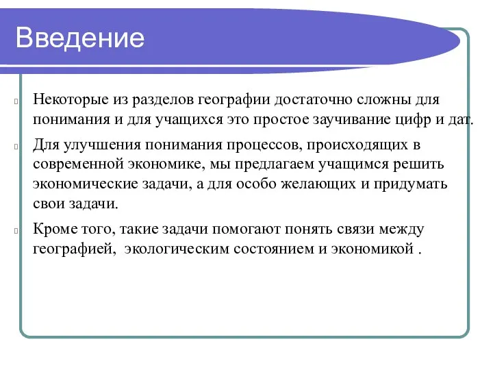 Введение Некоторые из разделов географии достаточно сложны для понимания и для