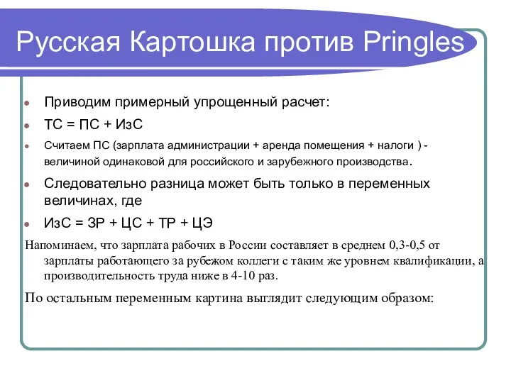 Русская Картошка против Pringles Приводим примерный упрощенный расчет: ТС = ПС