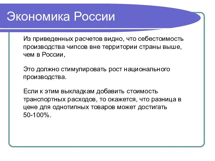 Экономика России Из приведенных расчетов видно, что себестоимость производства чипсов вне