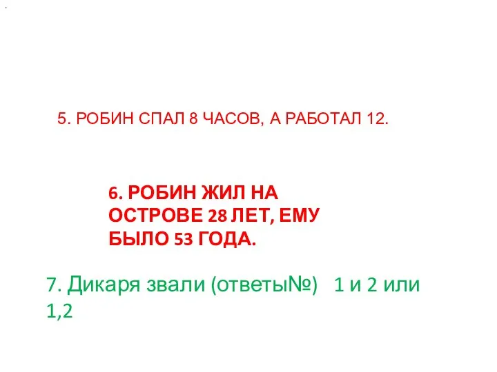 . 5. РОБИН СПАЛ 8 ЧАСОВ, А РАБОТАЛ 12. 6. РОБИН