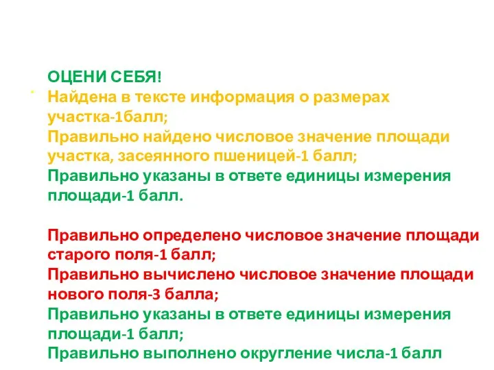 . ОЦЕНИ СЕБЯ! Найдена в тексте информация о размерах участка-1балл; Правильно