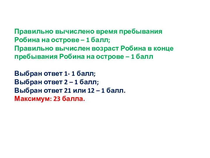 Правильно вычислено время пребывания Робина на острове – 1 балл; Правильно