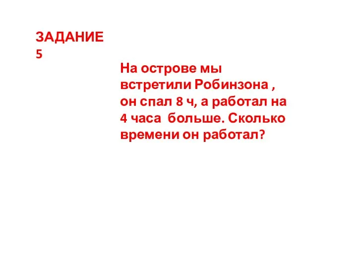 ЗАДАНИЕ 5 На острове мы встретили Робинзона , он спал 8