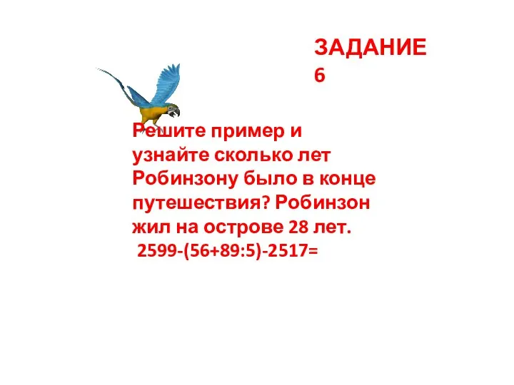 ЗАДАНИЕ 6 Решите пример и узнайте сколько лет Робинзону было в