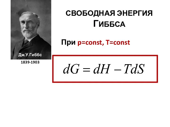 СВОБОДНАЯ ЭНЕРГИЯ ГИББСА Дж.У.Гиббс 1839-1903 При p=const, T=const