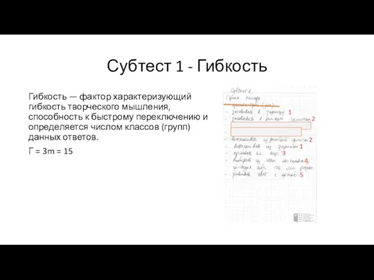 Субтест 1 - Гибкость Гибкость — фактор характеризующий гибкость творческого мышления,