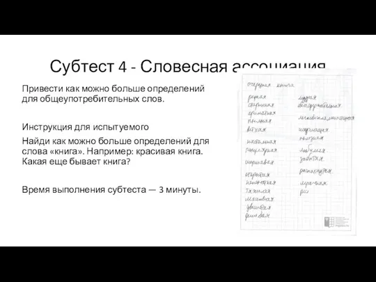 Субтест 4 - Словесная ассоциация Привести как можно больше определений для