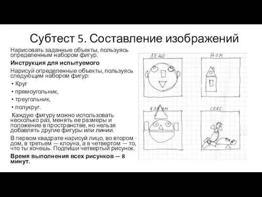 Субтест 5. Составление изображений Нарисовать заданные объекты, пользуясь определенным набором фигур.