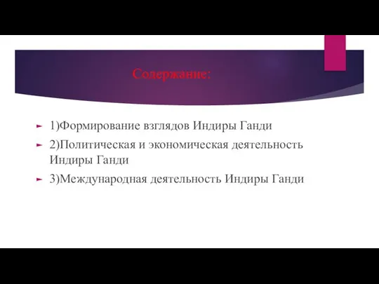 Содержание: 1)Формирование взглядов Индиры Ганди 2)Политическая и экономическая деятельность Индиры Ганди 3)Международная деятельность Индиры Ганди