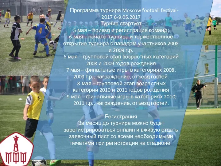 Программа турнира Moscow football festival- 2017 6-9.05.2017 Турнир стартует 5 мая