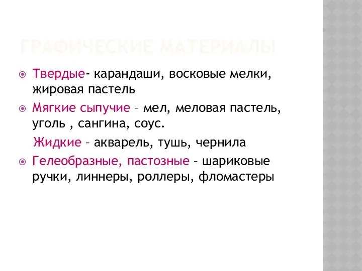 ГРАФИЧЕСКИЕ МАТЕРИАЛЫ Твердые- карандаши, восковые мелки, жировая пастель Мягкие сыпучие –