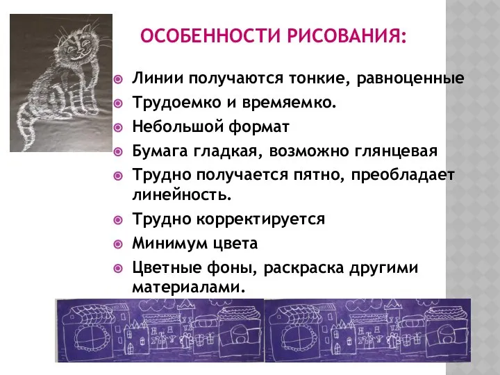 ОСОБЕННОСТИ РИСОВАНИЯ: Линии получаются тонкие, равноценные Трудоемко и времяемко. Небольшой формат