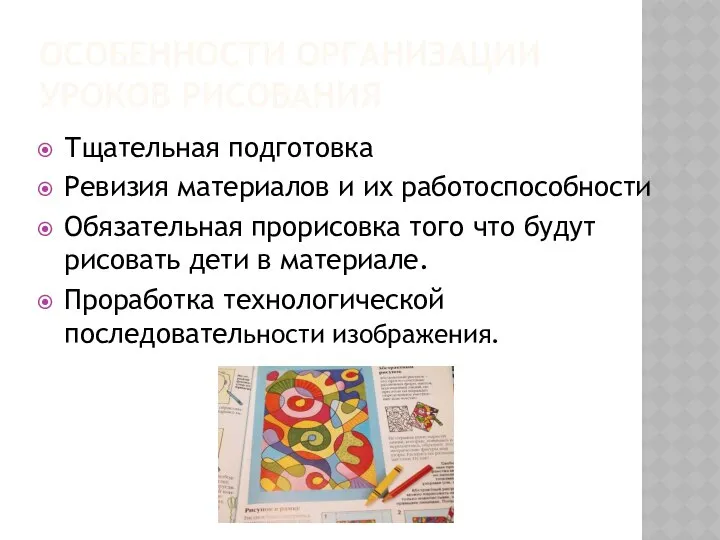 ОСОБЕННОСТИ ОРГАНИЗАЦИИ УРОКОВ РИСОВАНИЯ Тщательная подготовка Ревизия материалов и их работоспособности