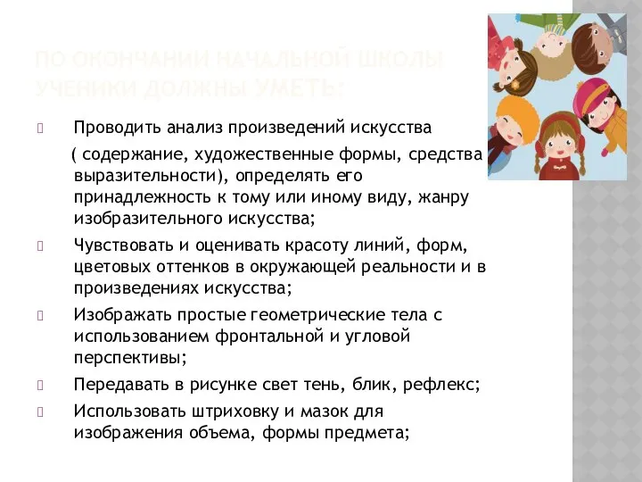 ПО ОКОНЧАНИИ НАЧАЛЬНОЙ ШКОЛЫ УЧЕНИКИ ДОЛЖНЫ УМЕТЬ: Проводить анализ произведений искусства