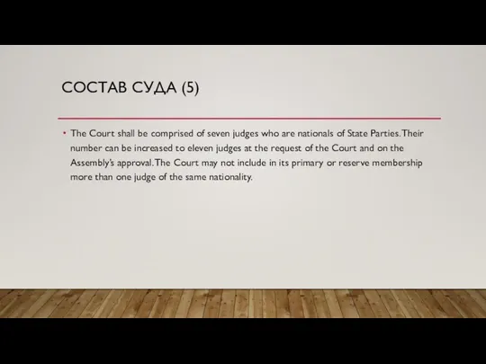 СОСТАВ СУДА (5) The Court shall be comprised of seven judges