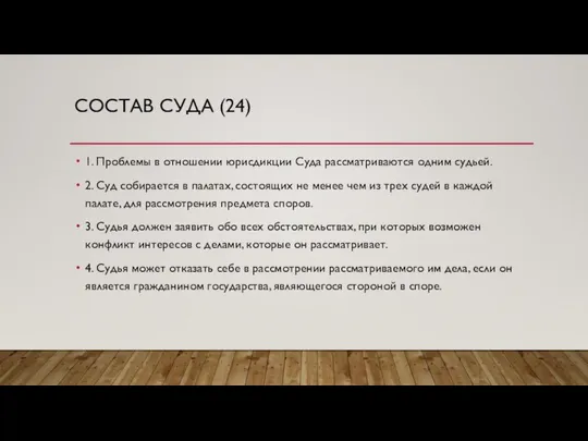 СОСТАВ СУДА (24) 1. Проблемы в отношении юрисдикции Суда рассматриваются одним