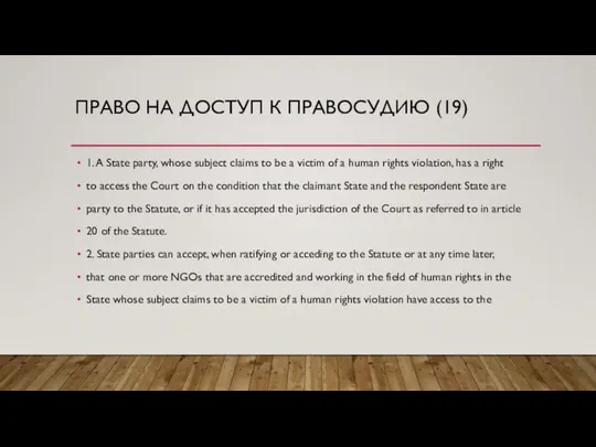 ПРАВО НА ДОСТУП К ПРАВОСУДИЮ (19) 1. A State party, whose