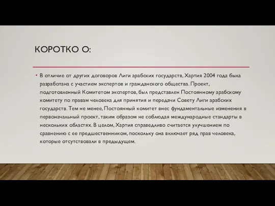 КОРОТКО О: В отличие от других договоров Лиги арабских государств, Хартия