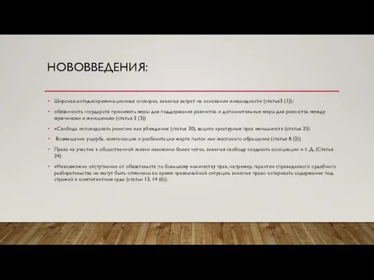 НОВОВВЕДЕНИЯ: Широкая антидискриминационная оговорка, включая запрет на основании инвалидности (статья3 (1));