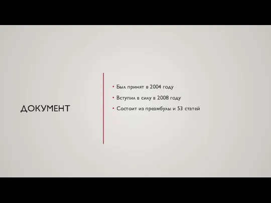 ДОКУМЕНТ Был принят в 2004 году Вступил в силу в 2008