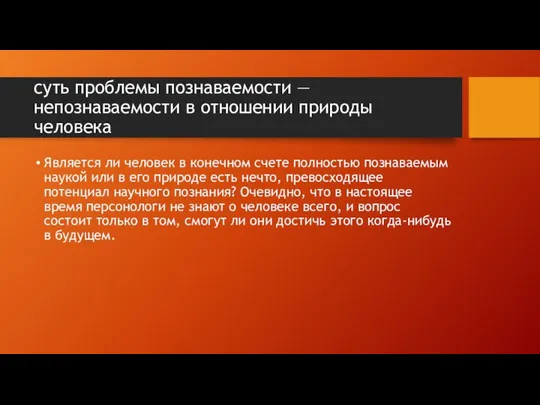 суть проблемы познаваемости — непознаваемости в отношении природы человека Является ли