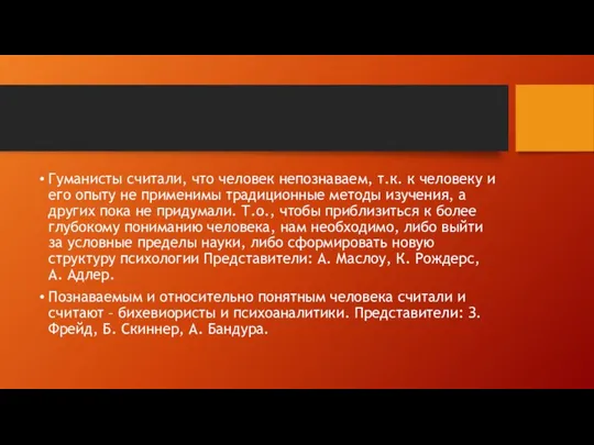 Гуманисты считали, что человек непознаваем, т.к. к человеку и его опыту