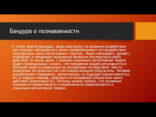 Бандура о познаваемости С точки зрения Бандуры, люди реагируют на внешние