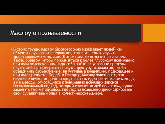 Маслоу о познаваемости В своих трудах Маслоу безоговорочно изображает людей как