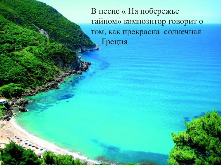 В песне « На побережье тайном» композитор говорит о том, как прекрасна солнечная Греция