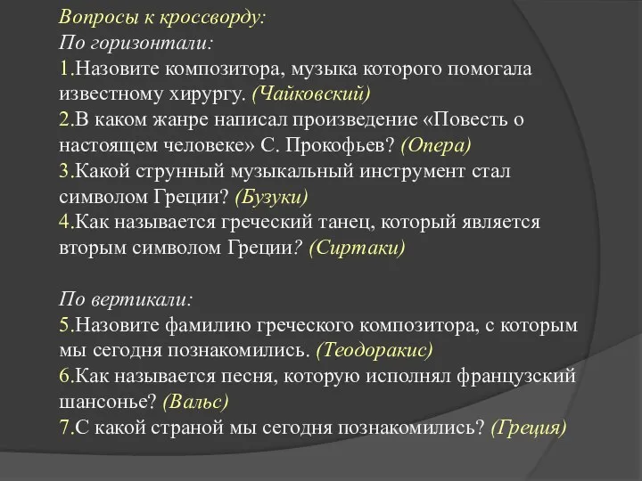 Вопросы к кроссворду: По горизонтали: 1.Назовите композитора, музыка которого помогала известному