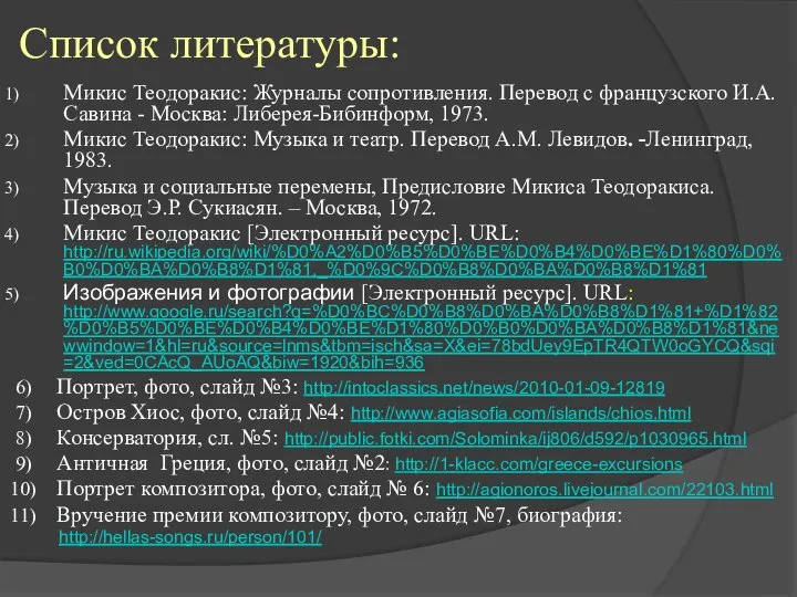 Список литературы: Микис Теодоракис: Журналы сопротивления. Перевод с французского И.А. Савина