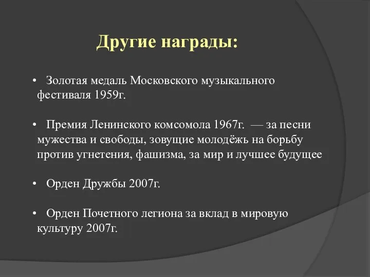 Золотая медаль Московского музыкального фестиваля 1959г. Премия Ленинского комсомола 1967г. —