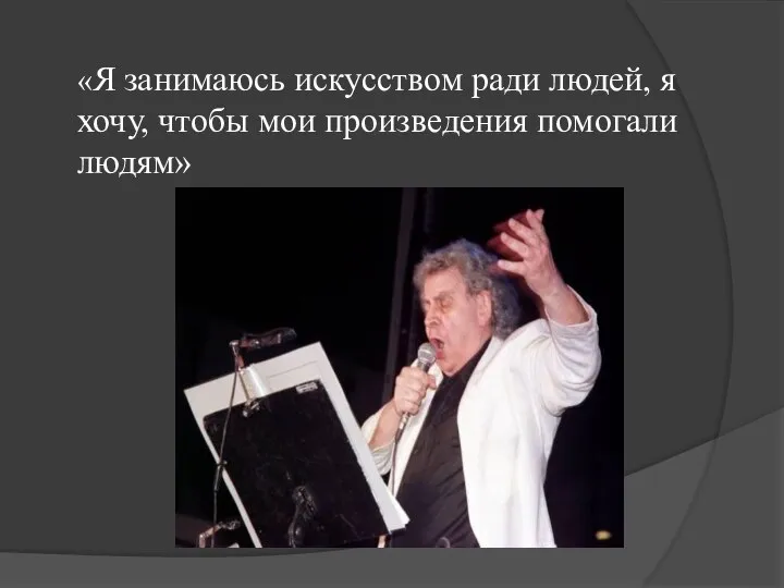 «Я занимаюсь искусством ради людей, я хочу, чтобы мои произведения помогали людям»