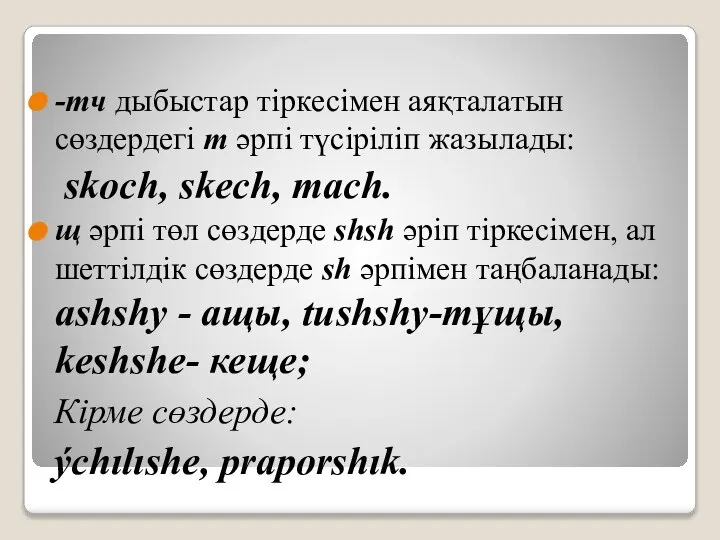 -тч дыбыстар тіркесімен аяқталатын сөздердегі т әрпі түсіріліп жазылады: skoch, skech,