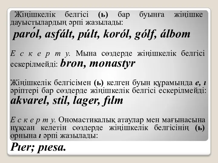 Жіңішкелік белгісі (ь) бар буынға жіңішке дауыстылардың әрпі жазылады: parо́l, asfált,